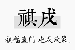 祺戌名字的寓意及含义