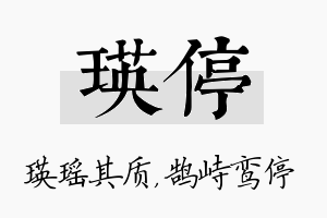 瑛停名字的寓意及含义