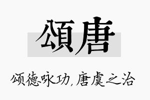 颂唐名字的寓意及含义