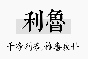 利鲁名字的寓意及含义