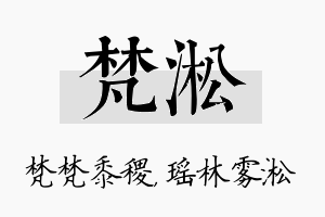 梵淞名字的寓意及含义