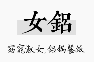 女铝名字的寓意及含义