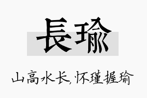 长瑜名字的寓意及含义