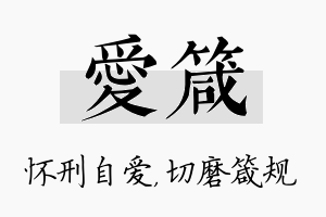 爱箴名字的寓意及含义