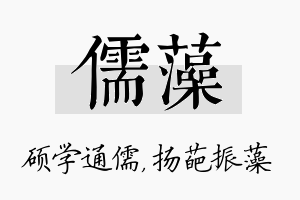 儒藻名字的寓意及含义