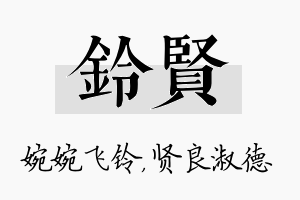 铃贤名字的寓意及含义