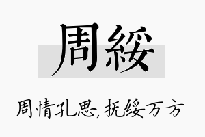 周绥名字的寓意及含义