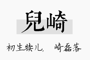 儿崎名字的寓意及含义