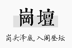 岗坛名字的寓意及含义