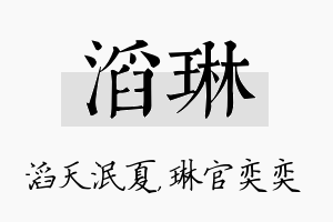 滔琳名字的寓意及含义