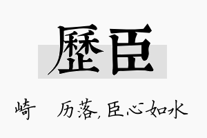 历臣名字的寓意及含义