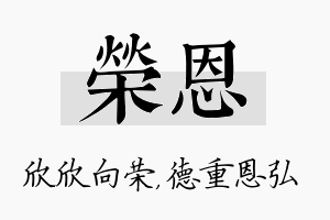 荣恩名字的寓意及含义