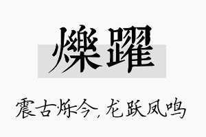 烁跃名字的寓意及含义