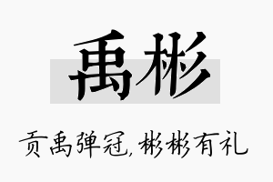 禹彬名字的寓意及含义