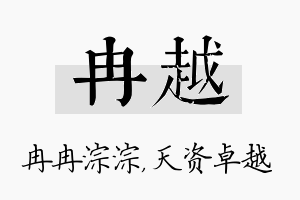 冉越名字的寓意及含义