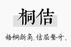 桐佶名字的寓意及含义