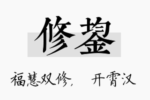 修鋆名字的寓意及含义