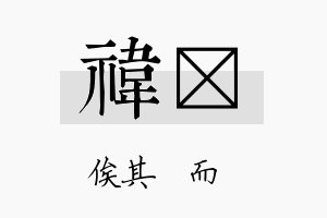 祎苾名字的寓意及含义