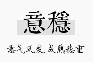 意稳名字的寓意及含义