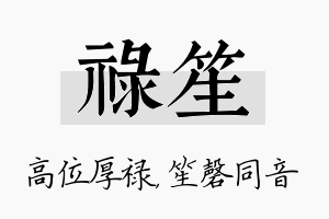 禄笙名字的寓意及含义