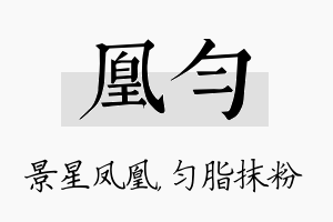 凰匀名字的寓意及含义