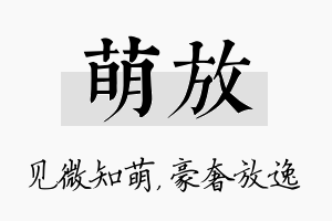 萌放名字的寓意及含义