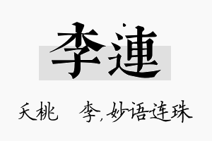 李连名字的寓意及含义