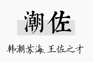 潮佐名字的寓意及含义