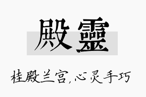 殿灵名字的寓意及含义