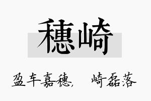 穗崎名字的寓意及含义