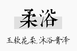 柔浴名字的寓意及含义