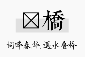 晔桥名字的寓意及含义