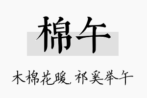 棉午名字的寓意及含义