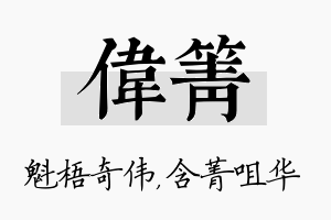 伟箐名字的寓意及含义