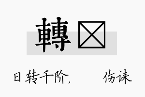 转婳名字的寓意及含义