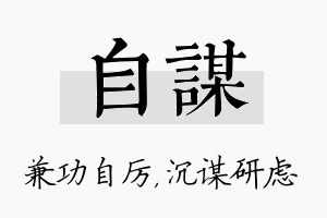 自谋名字的寓意及含义