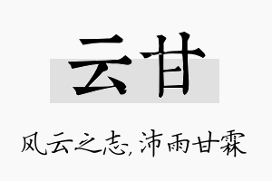 云甘名字的寓意及含义