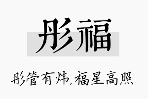 彤福名字的寓意及含义