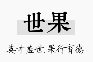 世果名字的寓意及含义