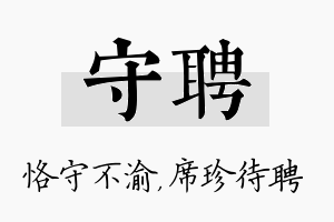 守聘名字的寓意及含义