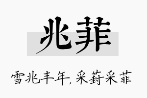 兆菲名字的寓意及含义