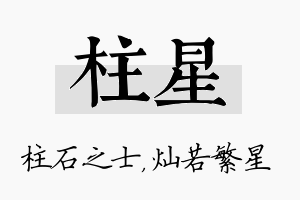 柱星名字的寓意及含义