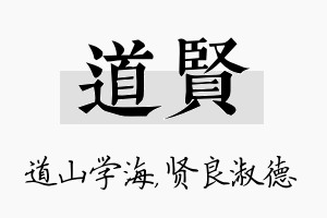 道贤名字的寓意及含义