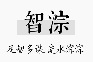 智淙名字的寓意及含义