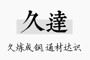 久达名字的寓意及含义