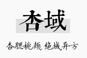 杏域名字的寓意及含义