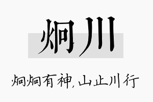 炯川名字的寓意及含义