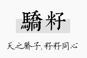 骄籽名字的寓意及含义