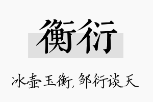 衡衍名字的寓意及含义