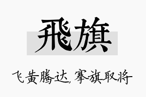 飞旗名字的寓意及含义